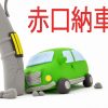 赤口の納車は時間によっては縁起が良くない？正午とお祓いの費用は？