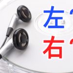 イヤホンの左右がどっちかわからない時のLR簡単確認方法をこっそり解説