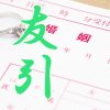 友引が入籍日だったら時間帯に気をつける?縁起を担ぐなら要チェック!