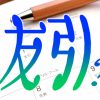 友引とは何?今は意味が混同されて間違っている!良い時間帯と冠婚葬祭