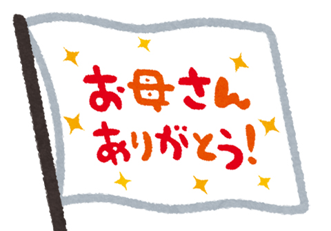 母の日,メッセージフラッグ
